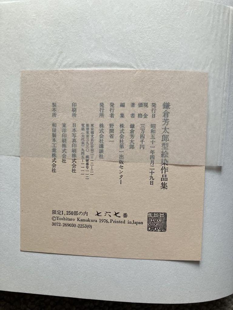 [USED] Kamakura Yoshitaro Stencil Dyeing Works Collection Kodansha