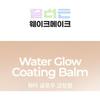 WAKEMAKE Water Glow Coating Balm Set - 3 Colors