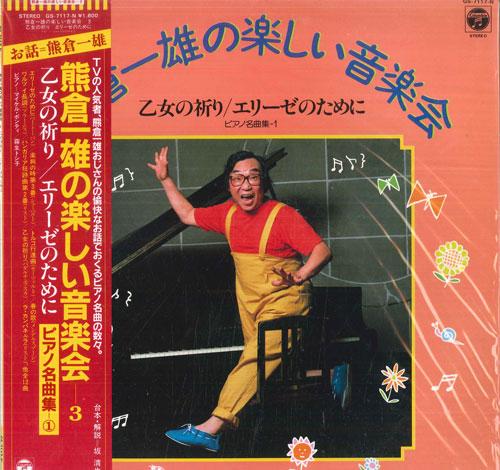 LP Record KAZUO KUMAKURA, MICHAEL PONTI, TOSH - Kazuo Kumakuras Cheerful Concert 3  GS7117N COLUMBIA 1983 Japan Obi Classical Used