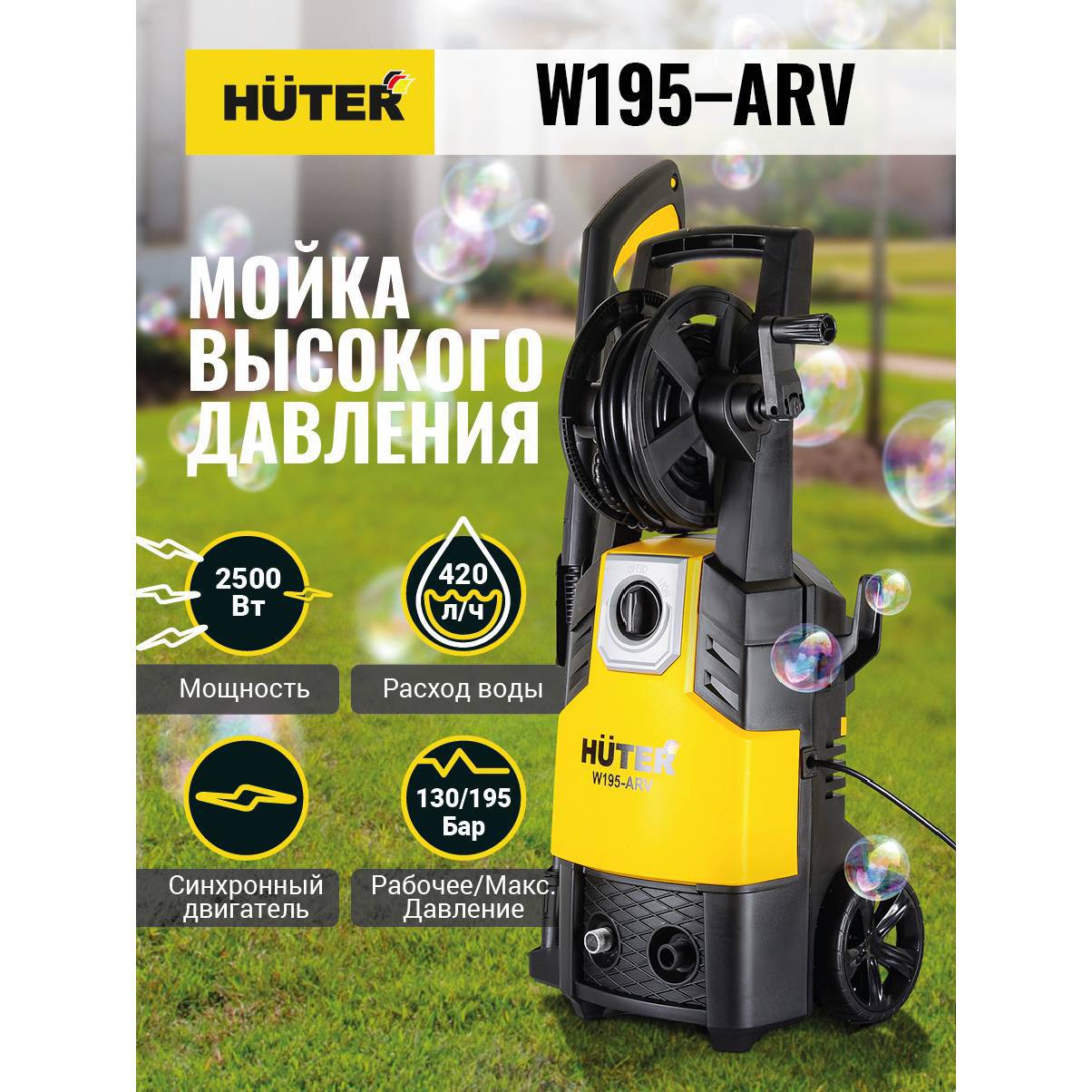 

Мойка высокого давления Huter W195-arv