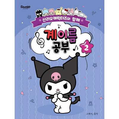 Namensnamen mit Sanrio-Zeichen studieren 2: Mit Sanrio-Charakteren, also Musik, Jo Ji-young, somusic LAB koreanischen beliebten Spielzeugen