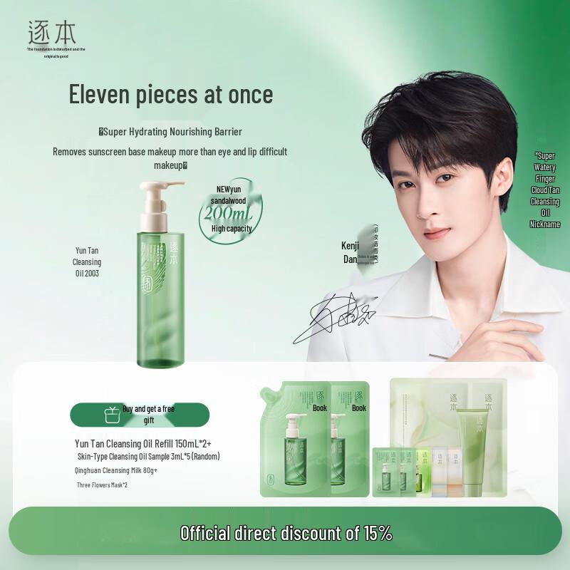 

Zhu Ben Yuntan Botanical Cleansing Oil 200ml