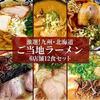 Island Foods Kyushu Hokkaido Local Ramen 6 Stores 12 Meals Set (Aoba Kuwana Ichimonji Daikoku Hidetchan Daruma) Birthday Mid-Year Gift Fathers Day