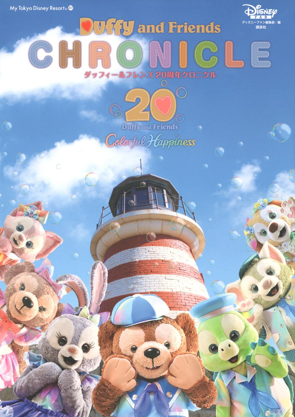 Duffy & Friends 20th Anniversary Chronicle (My Tokyo Disney Resort)
