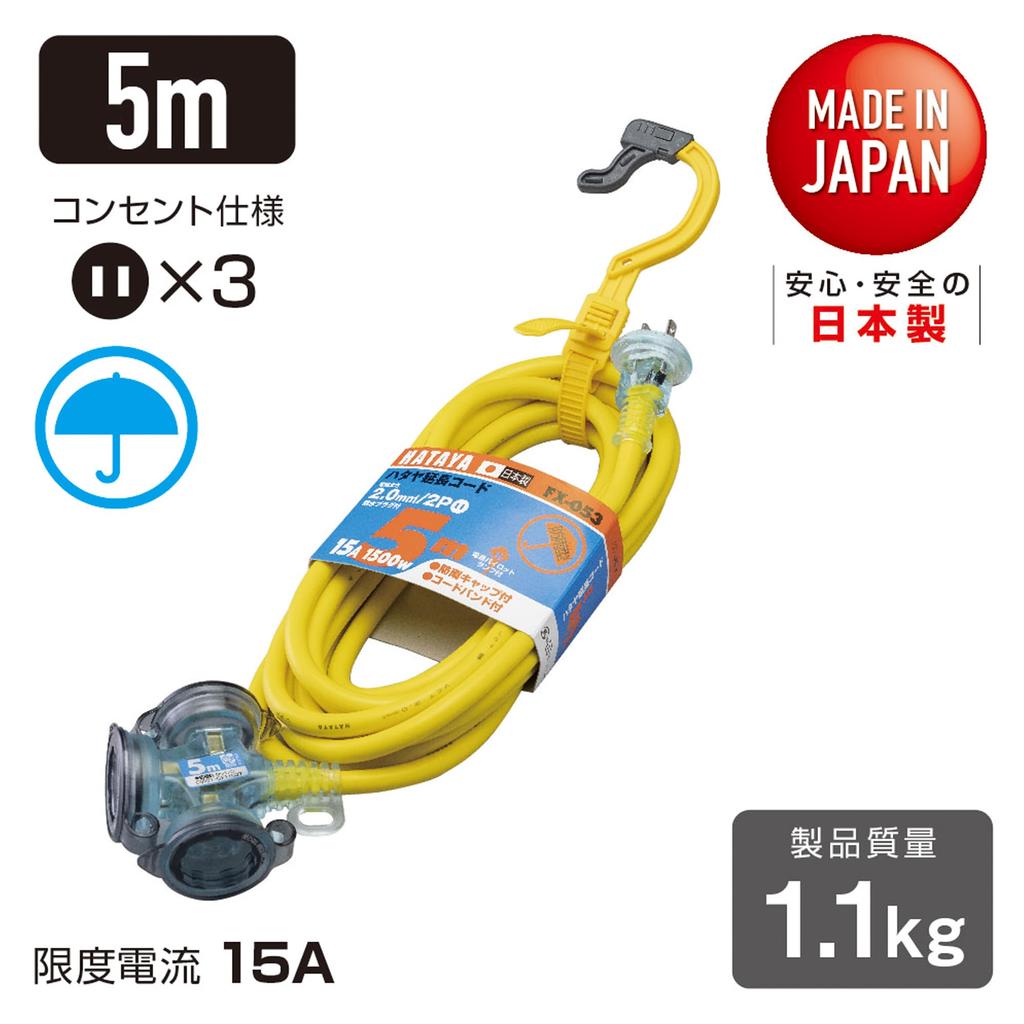 Hataya FX-053-Y 2-Pin Outdoor Extension Cord, 100V, 5m Cord, 2.0mm Thickness, 3 Outlets, Rainproof Caps, Built-in Pilot Light, Exband, for Home and