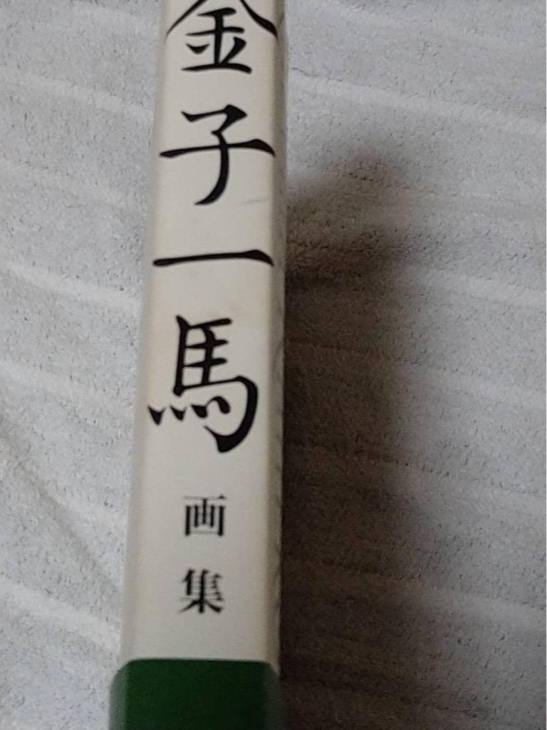 [USED] Kazuma Kaneko Art Collection III