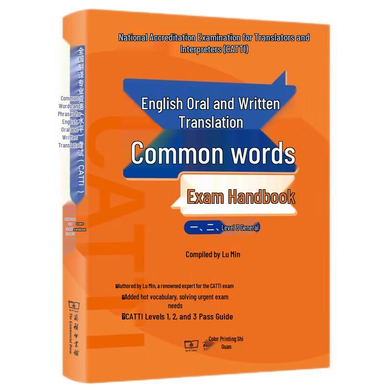 CATTI English Translation Exam Vocabulary Handbook