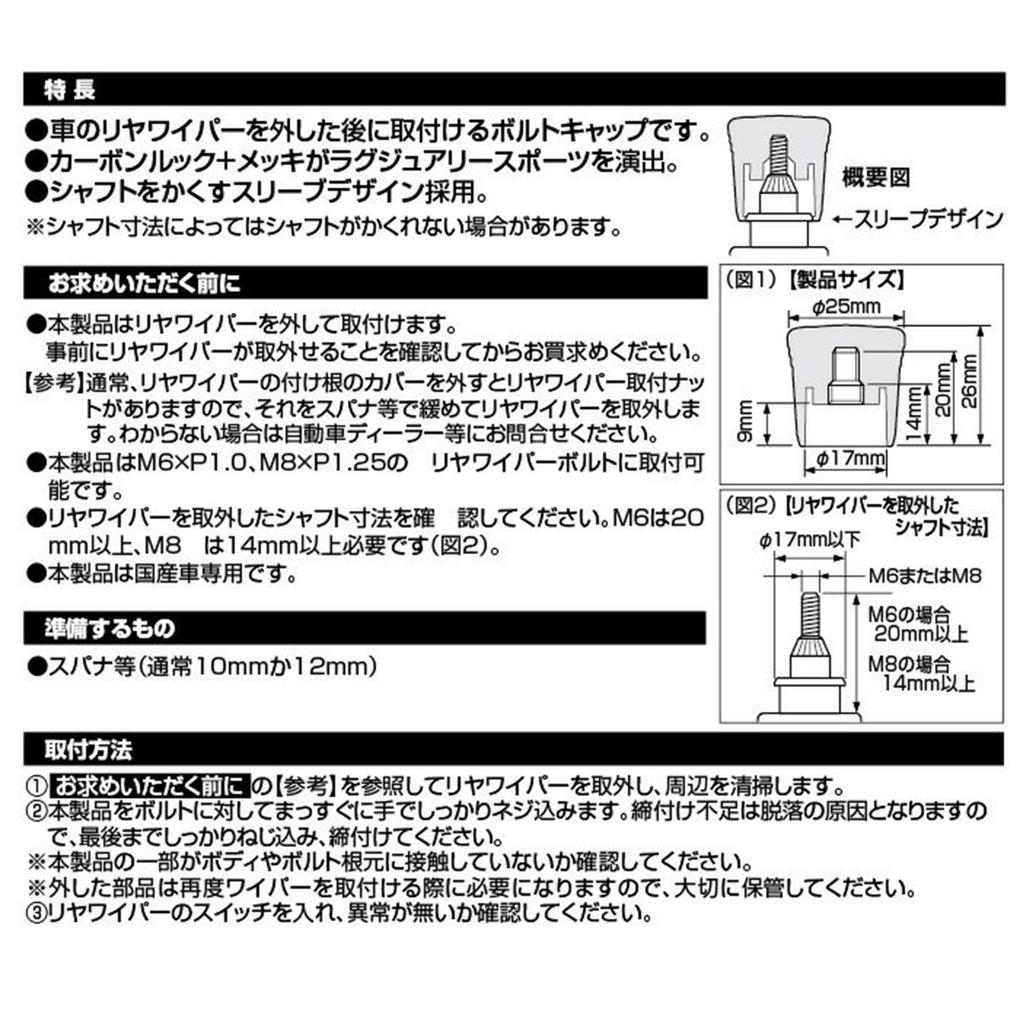CARMATE Car Rear Wiper Bolt Cap LUXIS Carbon Look Plating LS406 Dress-up &