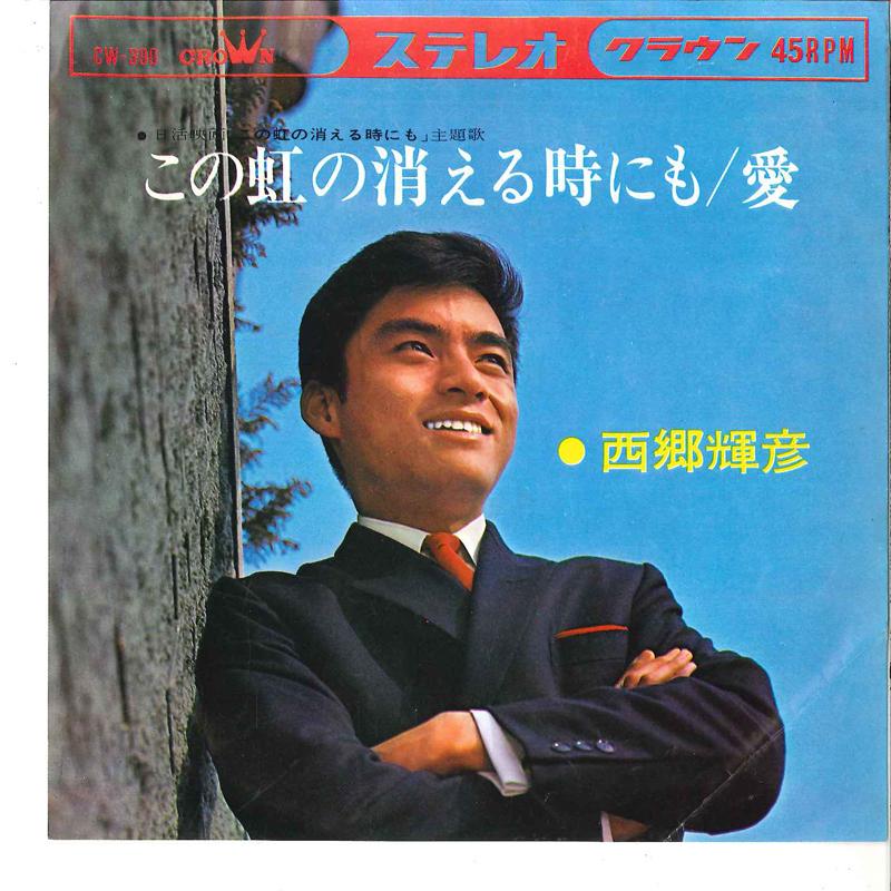 

7inch Record TERUHIKO SAIGO - Kono Niji No Kieru Toki Nimo / Ai CW390 CROWN 1965 Japan Japanese Pop/Rock Used