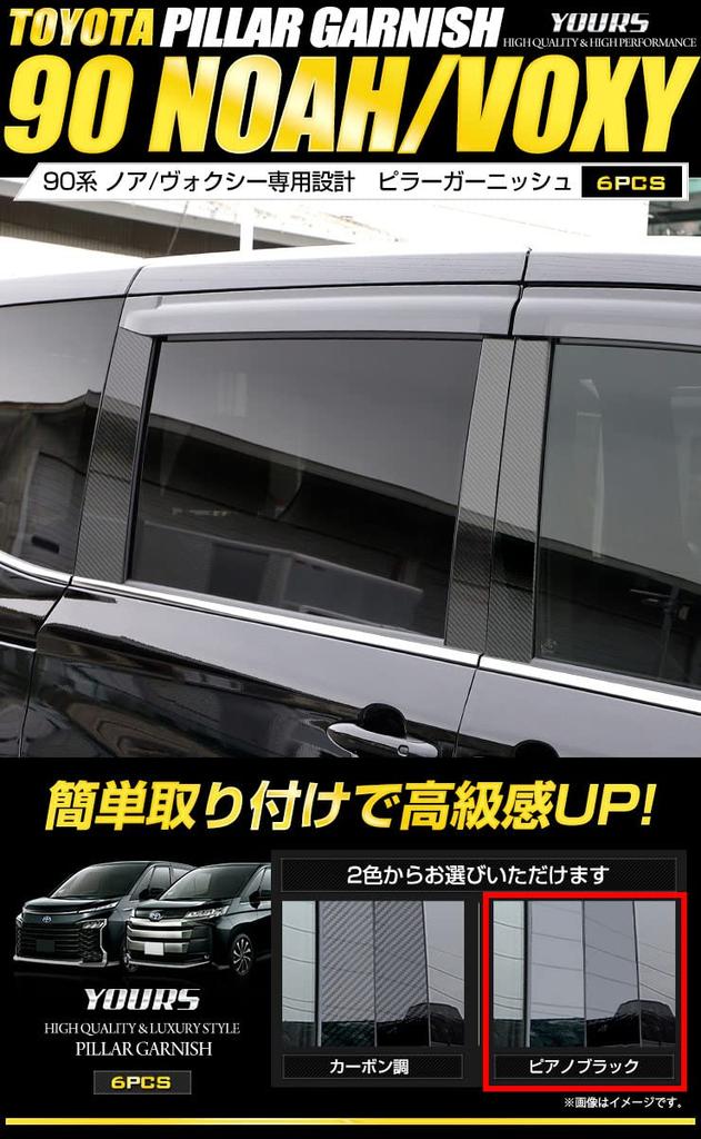 Pillar Garnish Set for 90 Series Voxy and Noah Vehicles with Factory Side Custom Parts Accessories for Toyota Voxy and Noah YOURS 6-Piece (Piano