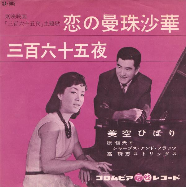 

7inch Record HIBARI MISORA - Koi No Manjushage / Sanbyaku Rokuju SA965 COLUMBIA 1962 Japan Japanese Enka/Traditional Used