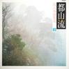 LP-Schallplatte VERSCHIEDENE Tozanryu Shakuhachi Gaikyoku Colle SJL238 VICTOR 1981 Japan Jazz Gebraucht