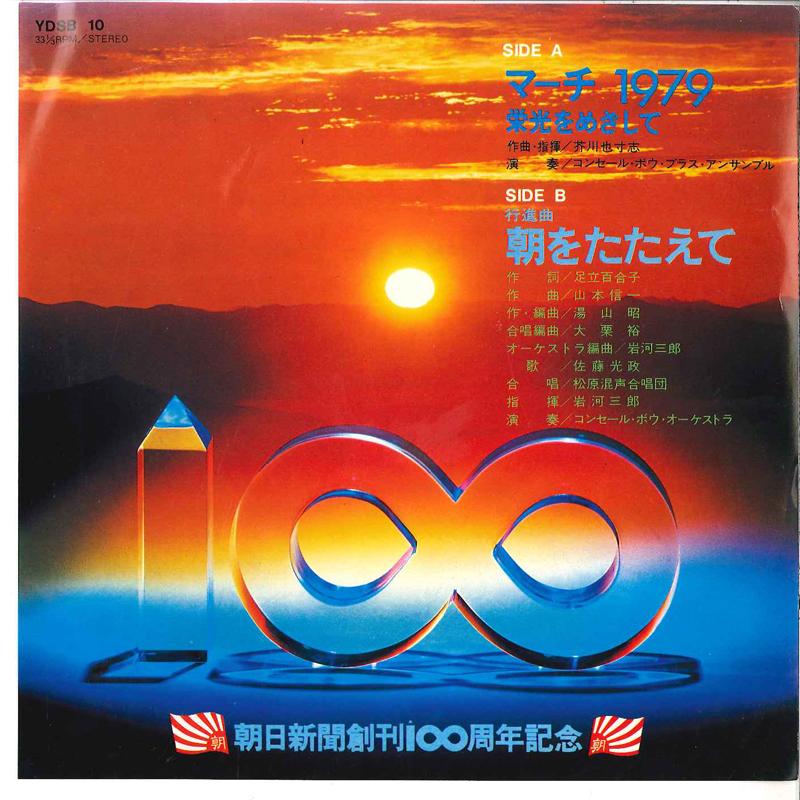 

7-дюймовая пластинка КОНЦЕРТНЫЙ МЕДНЫЙ АНСАМБЛЬ BO - Март 1979 Eikou Wo Mezashite / Asa YDSB10 ASAHISHINBUNSHA Япония Японский Другое Б/у