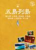 01. How To Travel the World JAPAN Island Trip Goto Islands (How To Travel the World JAPAN Island Trip 1)