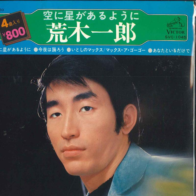 

7-дюймовая пластинка ИЧИРО АРАКИ - Как на небе звезды / Сегодня вечером SVC1045 VICTOR 1976 Япония Японская поп/рок Б/У