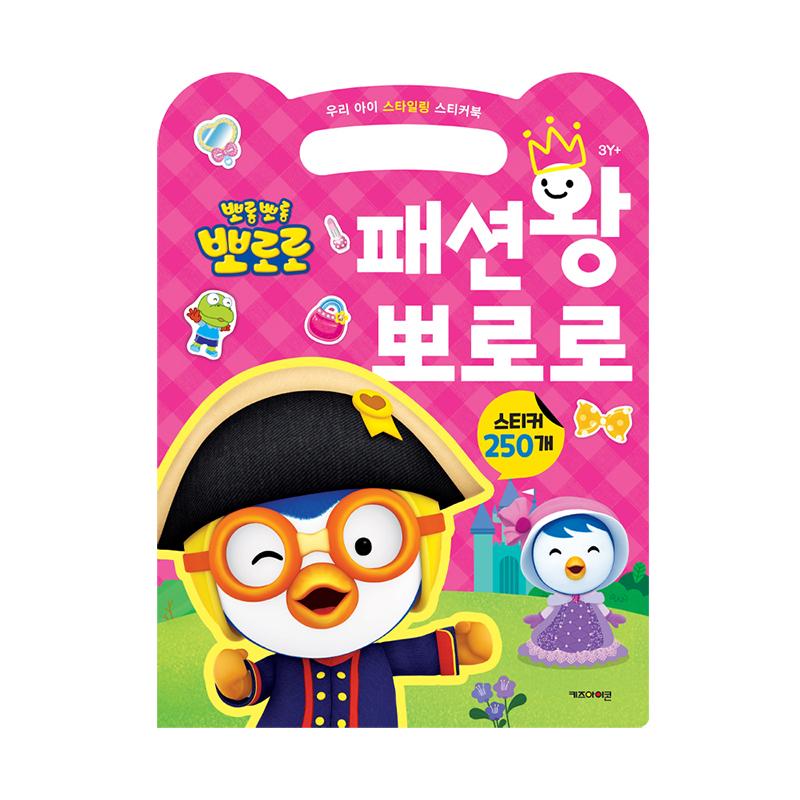 [pororomall] New Pororo Fashion King Styling Sticker Book for Kids