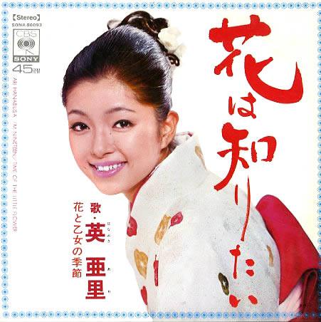 

7inch Record ARI HANABUSA I Want to Know About FlowersThe Se SONA86093 CBSSONY 1970 Japan Japanese EnkaTraditional Used