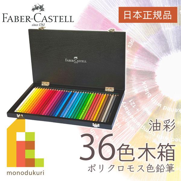 Faber-Castell Polychromos Colored Pencils 36 Color Wooden Box Set 110036W Faber Castell Oil Paint Gift Present