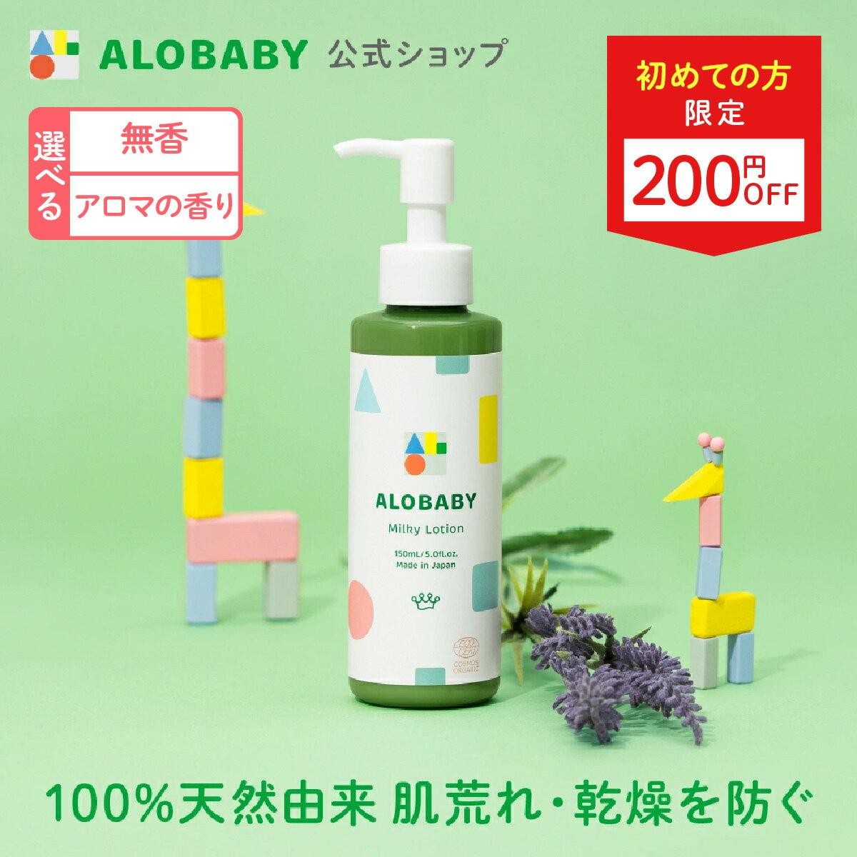 AloBaby Milk Lotion 150ml Baby Oil Skincare Cream Emulsion Infant Newborn Children Kids Organic Domestic Additive-Free Moisturizing