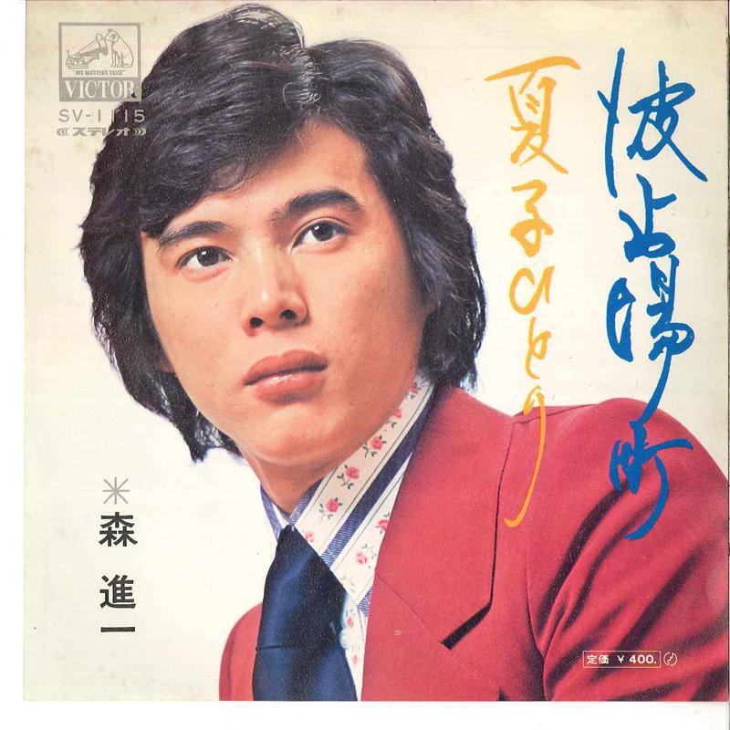7inch Record SHINICHI MORI - Hatobamachi / Natsuko Hitori SV1115 VICTOR 1972 Japan Japanese Enka/Traditional Used