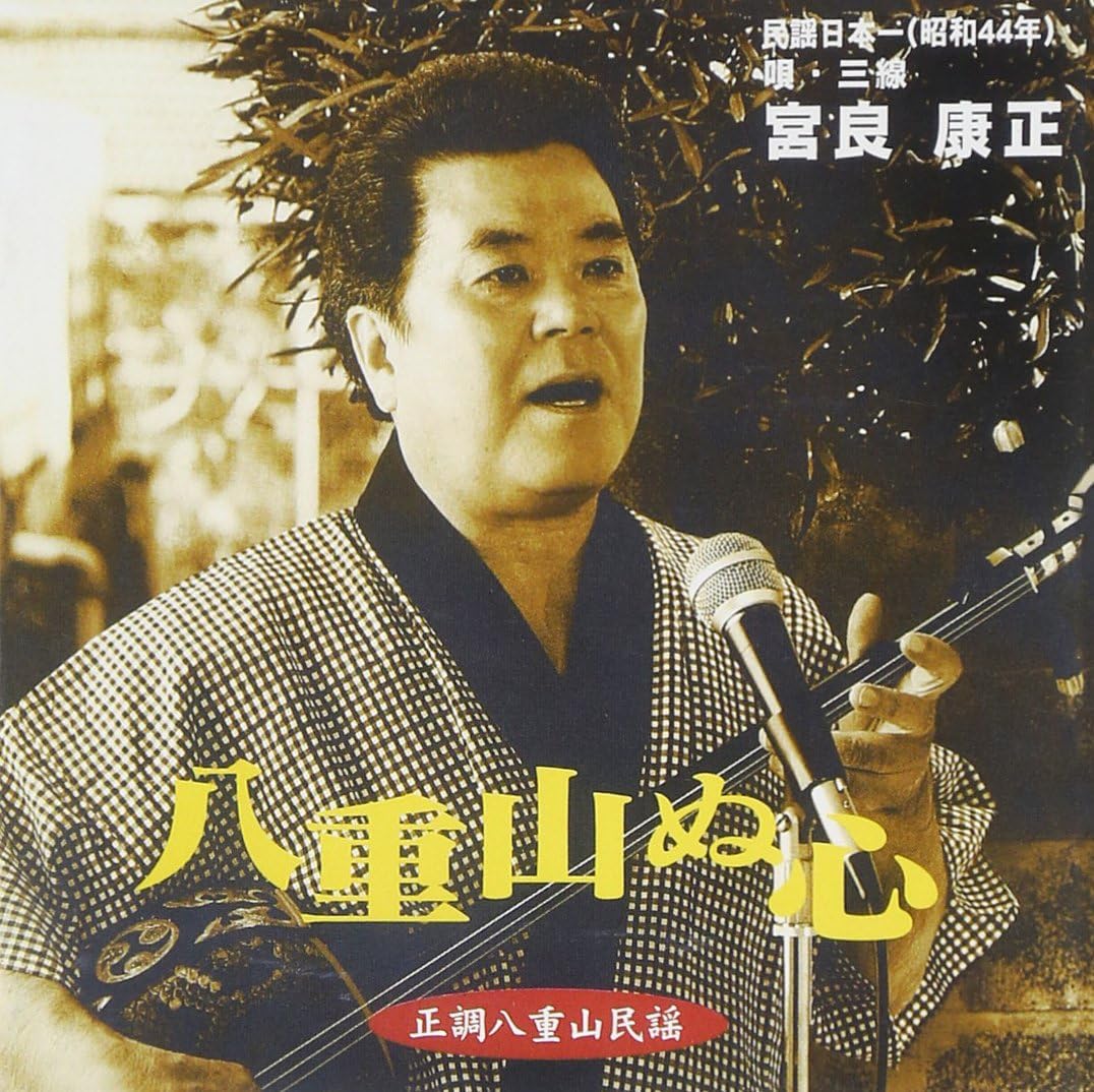 

CD YASUMASA MIYARA - Yaeyama nuko koro RMCA0011 Japan Japanese Enka Used