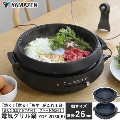 Yamazen Electric Pot, Grill Pot, 2WAY, Living alone, Living with two people (deep pot/corrugated plate), Pot diameter 26cm, Depth 6cm, For 2 to 3 peop