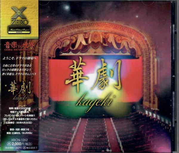 

CD VARIOUS - MVP // Kageki XRCN1262 Zero Corporatio 1996 Japan ObiRock Used