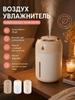 Air Humidifier 400 ml 1.5 W, Room Up To 40 m2