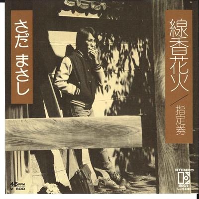 7inch Record MASASHI SADA - Senkou Hanabi / Shiteiken L50E ELEKTRA 1976 Japan Japanese Pop/Rock Used