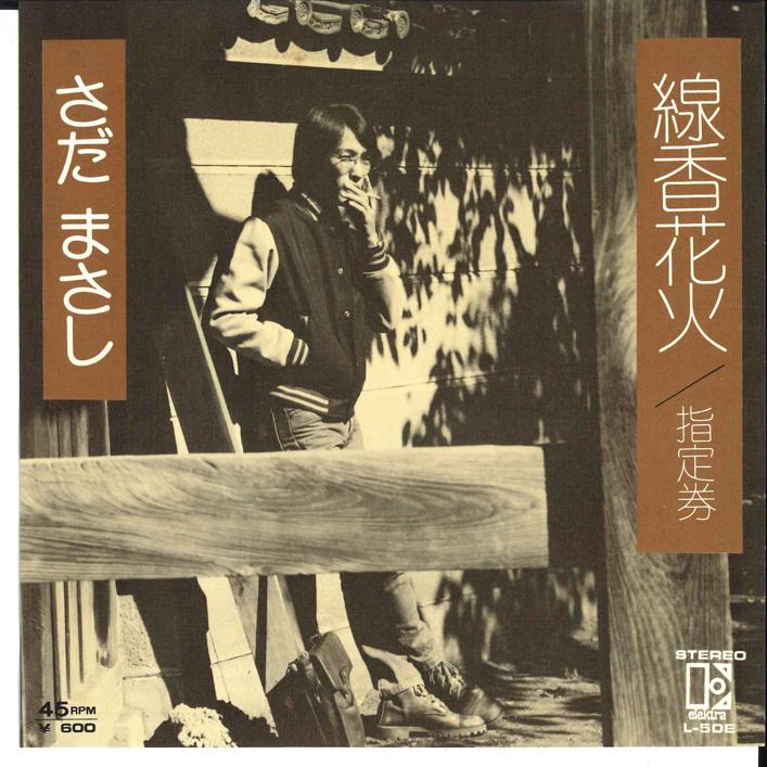

7inch Record MASASHI SADA - Senkou Hanabi / Shiteiken L50E ELEKTRA 1976 Japan Japanese Pop/Rock Used