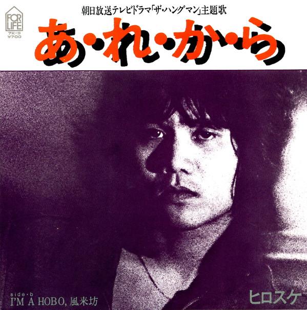 

7inch Record HIROSUKE FUMITA - A Re Ka Ra 7K9 FOR LIFE 1980 Japan Japanese Soundtracks