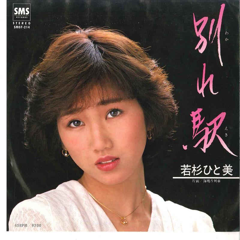 

7inch Record HITOMI WAKASUGI - Wakare Eki / Uminari Ressha SM07214 SMS 1982 Japan Japanese Enka Used