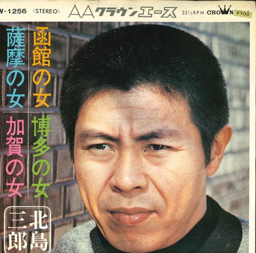

7inch Record SABURO KITAJIMA - Hakodate no onna/Hakatanohito/Satsu LW1256 CROWN 1971 Japan Japanese Enka/Traditional Used