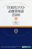 TOEFL TEST Essential English Vocabulary 2500 (Toshin Books)