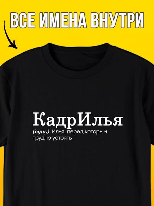 Personalized T-shirt: Ilya the Charmer L