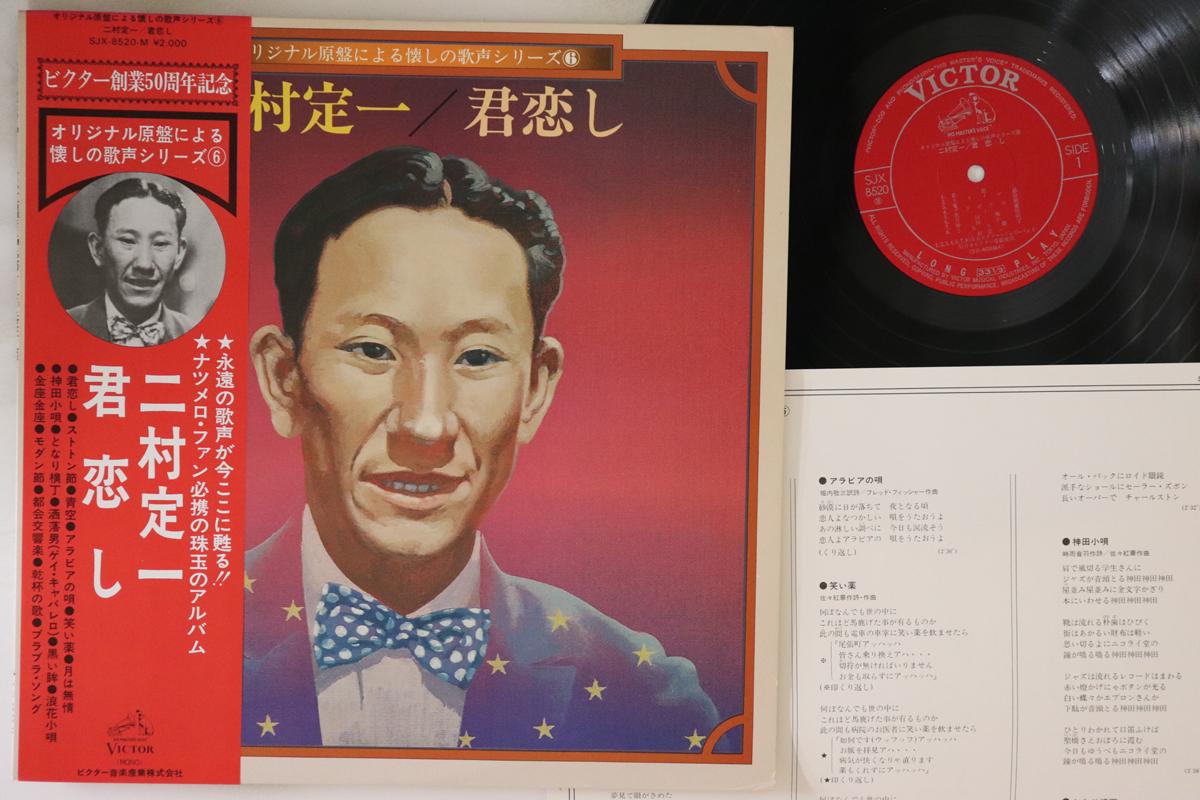 

LP Record TEIICHI FUTAMURA - Kimi Koishi SJX8520 VICTOR Japan Obi Japanese Enka Used