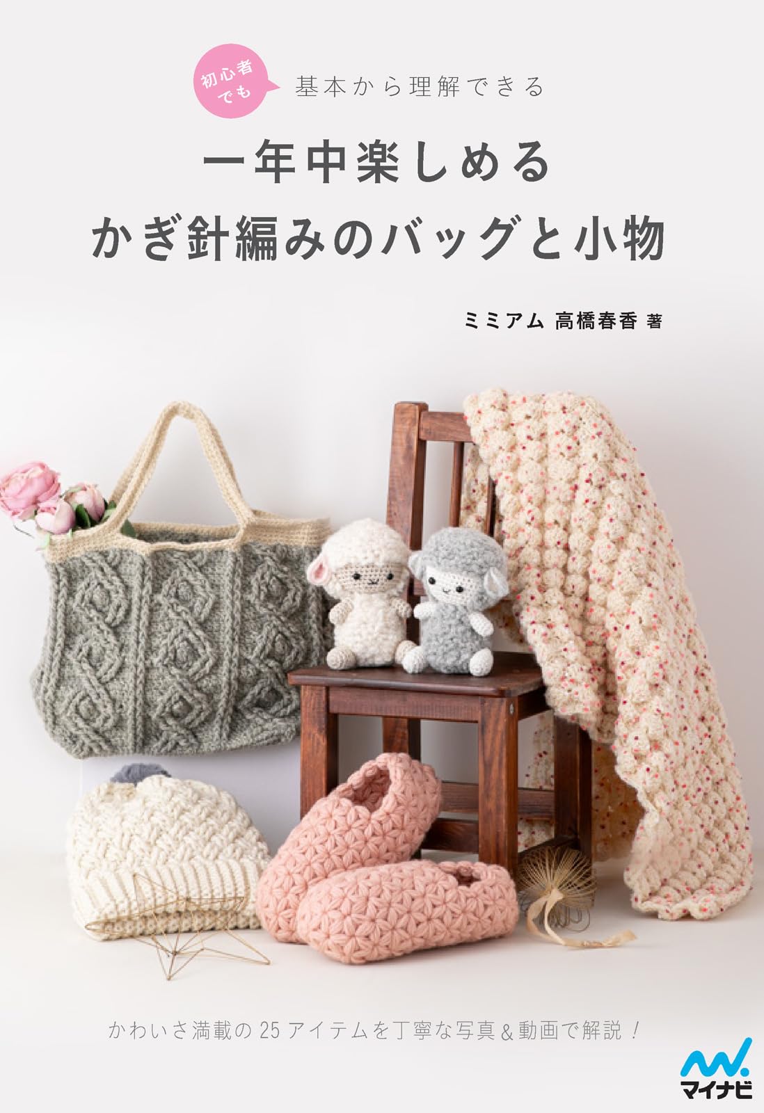 

Crochet bags and accessories that even beginners can understand from the basics and can enjoy all year round