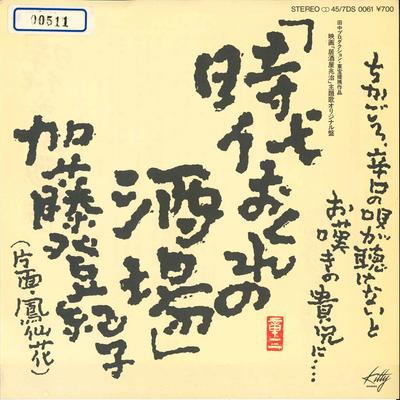 7-Zoll-Schallplatte TOKIKO KATO - Jidai Okure no Sakaba / Housenka 7DS0061 KITTY 1983 Japan Japanischer Pop/Rock Gebraucht