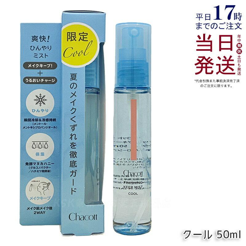 Chacott Finishing Keep Mist Cool 50 мл 017 Фиксирующий спрей для макияжа КОСМЕТИКА Освежающий Оригинальный продукт из Японии Бесплатная доставка