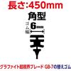 Soft 99 (SOFT99) Glaco (Glaco) Wiper Replacement Rubber Glaco Wiper Graphite Super Visibility G-7 Car Wiper Length 450mm Rubber Width 6mm Square Type/