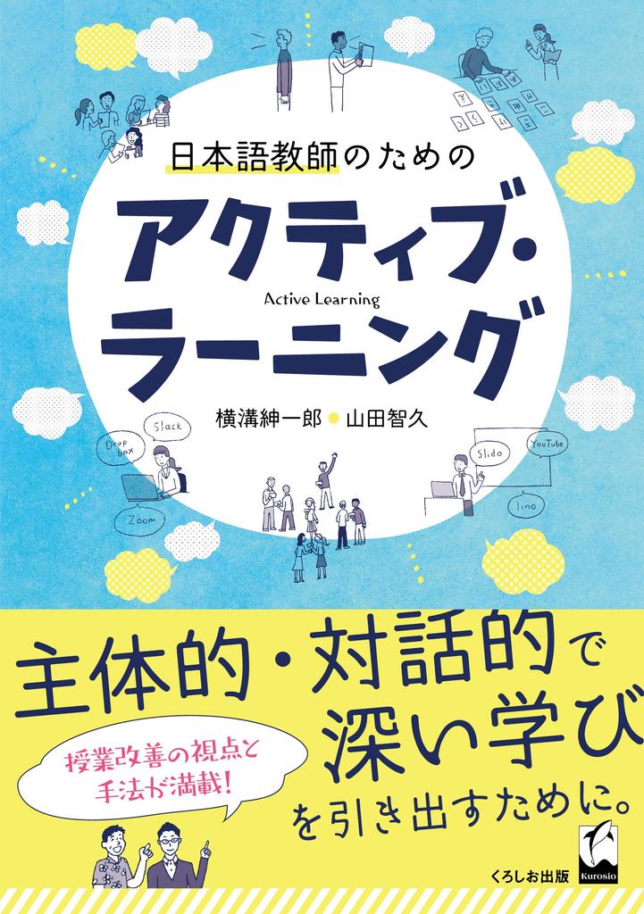 Active Learning for Japanese Language Teachers
