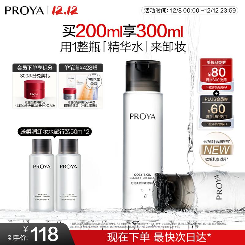 PROYA Soothing & Gentle Makeup Remover Essence Water 200ml