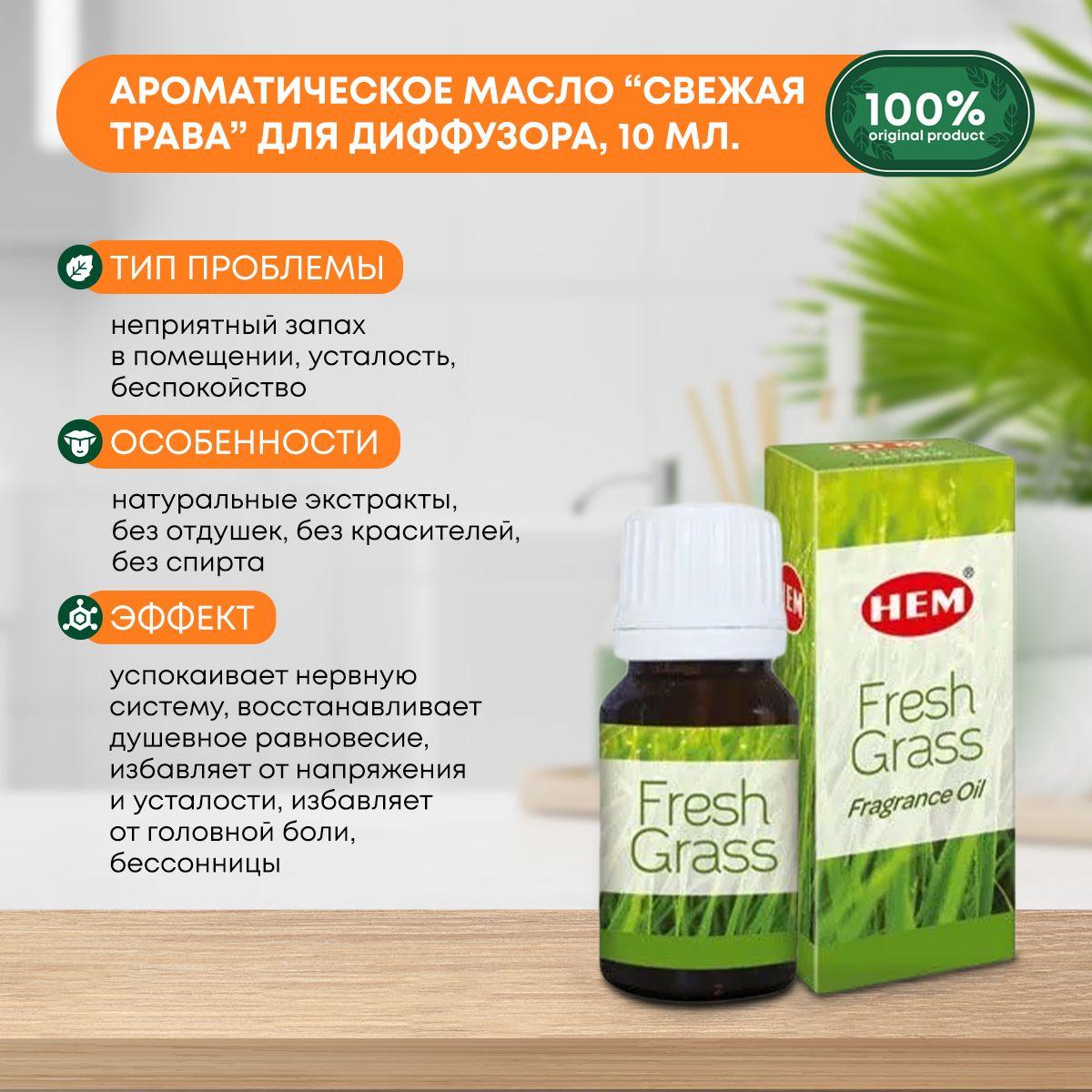 

Ароматическое масло Свежая Трава для аромалампы, диффузора, для йоги и медитаций Fragrance Oil Fresh Grass HEM (ХЭМ), 10мл