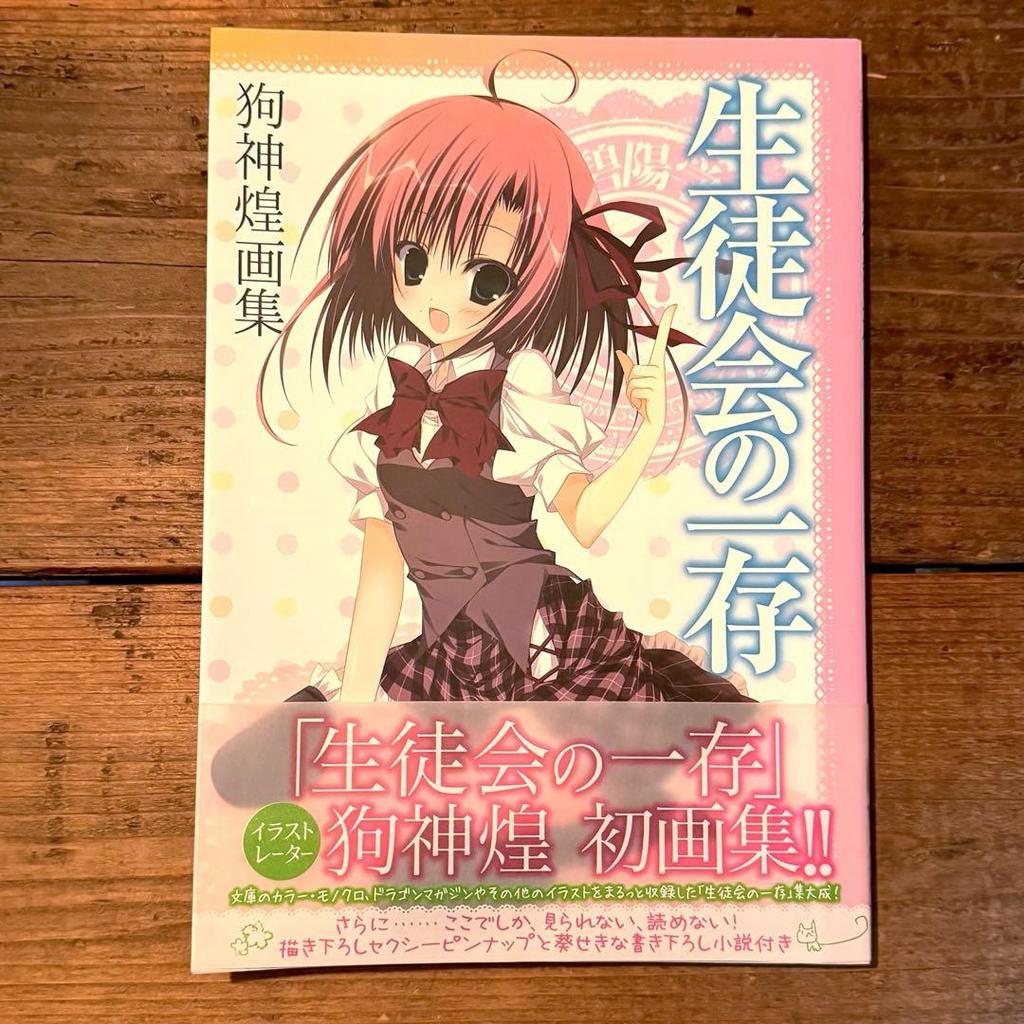 [USED] Rare First Edition with Obi, Seitokai No Ichizon, Inugami Akira Art Collection, Illustration Collection, Anime Game Poster