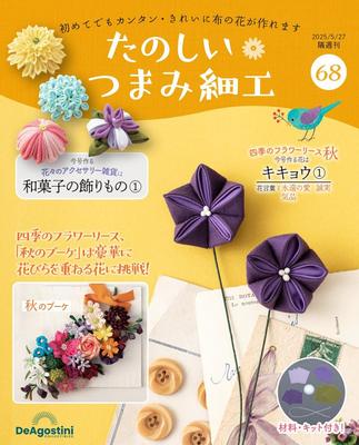 Fun Tsumami Zaiku 68 No. [Encyclopedia] (with Kit)