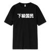 Lower Class People Funny Graphic T Shirt Summer Short Sleeve Casual Japanese Self Deprecating Kawaii Senior Citizen Unisex Clothing