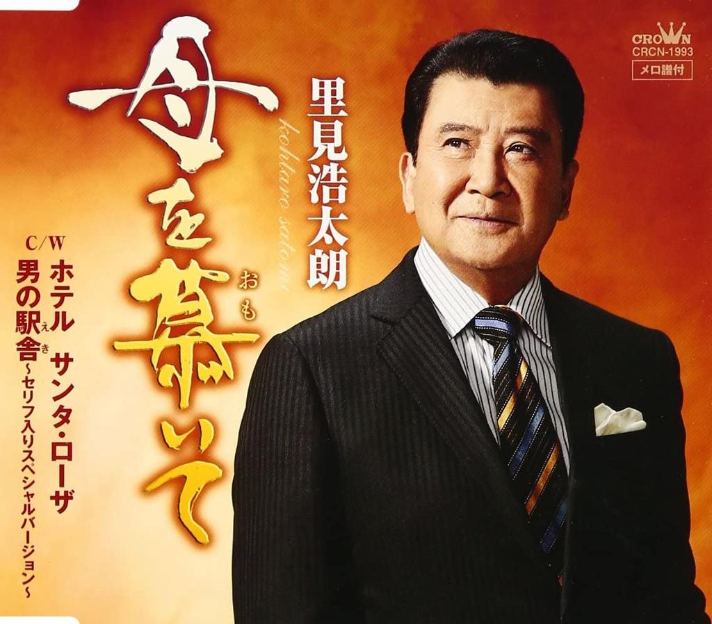 CD KOTARO SATOMI, TOYOHISA ARAKI; EIJI - Haha Wo Shitai Te  CRCN1993 Japan ObiJapanese Enka Used