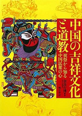 Chinese Auspicious Culture and Taoism: Understanding the Spirit of the Chinese People Through Festivals