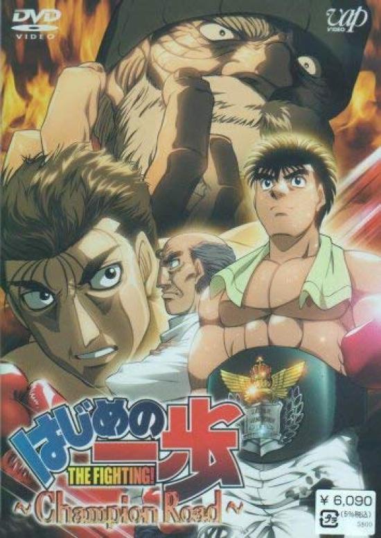 

Hajime no Ippo ТВ-спецвыпуск Путь чемпиона [DVD]
