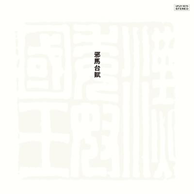 

LP Record TOSHIYUKI MIYAMA & THE NEW HERD, MA - Yamataifu UPJY9276 UNIVERSAL MUSIC 2023 Japan Jazz